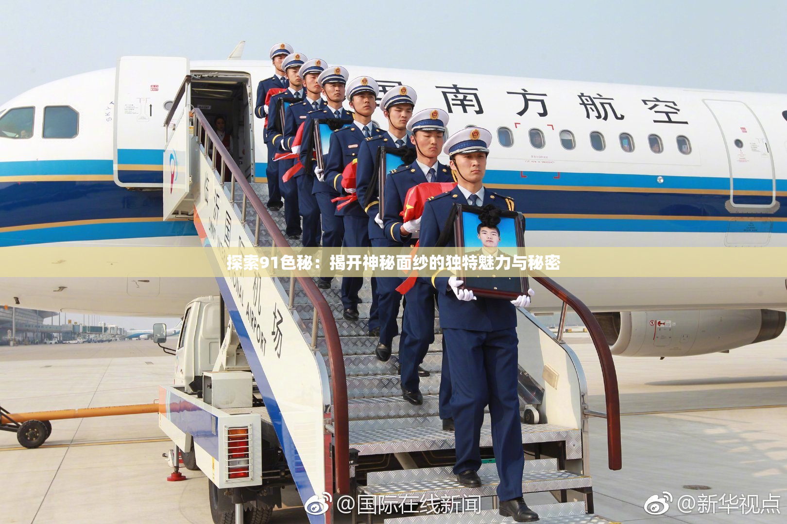 探索91色秘：揭开神秘面纱的独特魅力与秘密