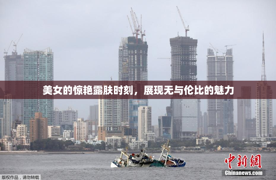 美女的惊艳露肤时刻，展现无与伦比的魅力