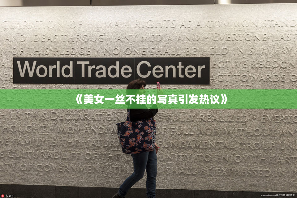 《美女一丝不挂的写真引发热议》