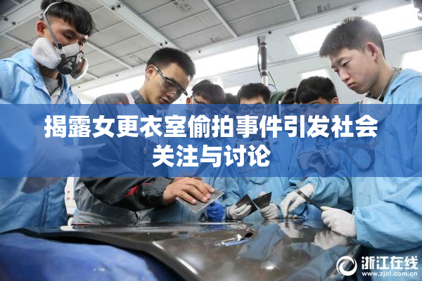 揭露女更衣室偷拍事件引发社会关注与讨论