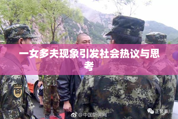 一女多夫现象引发社会热议与思考
