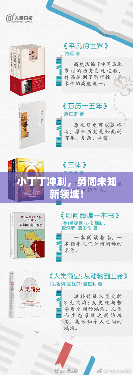 小丁丁冲刺，勇闯未知新领域！
