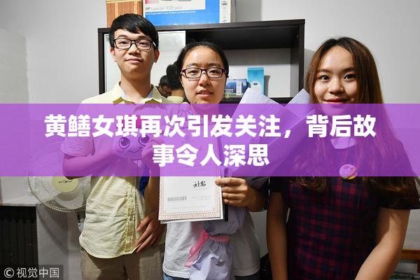 黄鳝女琪再次引发关注，背后故事令人深思