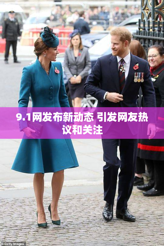 9.1网发布新动态 引发网友热议和关注