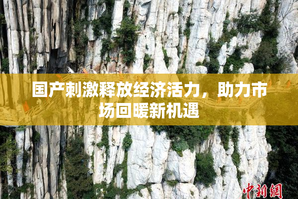 国产刺激释放经济活力，助力市场回暖新机遇