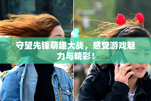 守望先锋萌趣大战，感受游戏魅力与精彩！