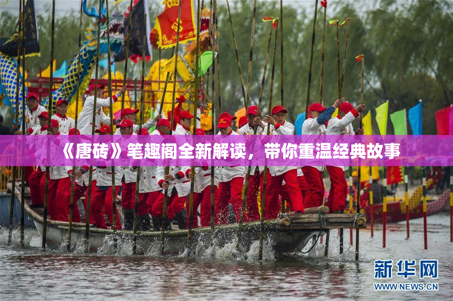 《唐砖》笔趣阁全新解读，带你重温经典故事