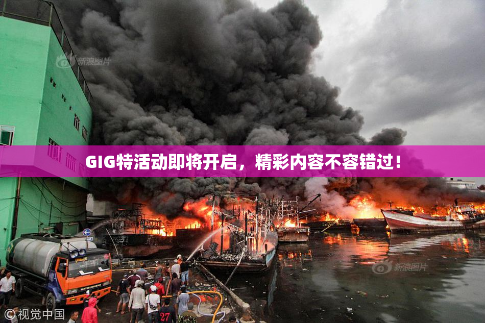 GIG特活动即将开启，精彩内容不容错过！