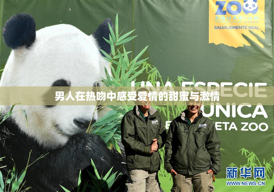 男人在热吻中感受爱情的甜蜜与激情