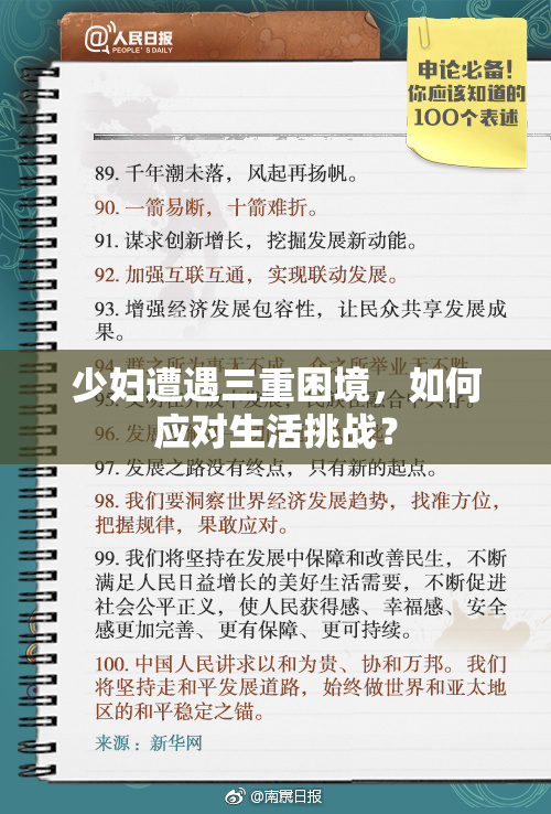 少妇遭遇三重困境，如何应对生活挑战？