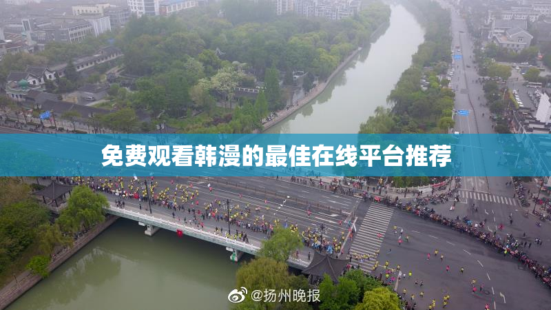 免费观看韩漫的最佳在线平台推荐