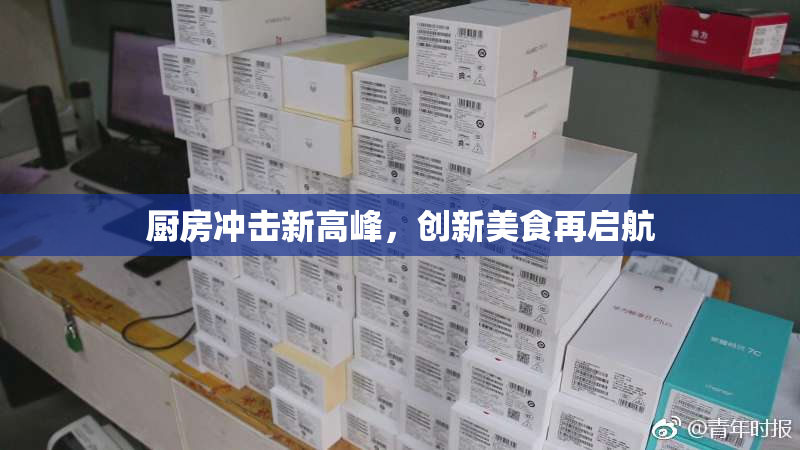厨房冲击新高峰，创新美食再启航