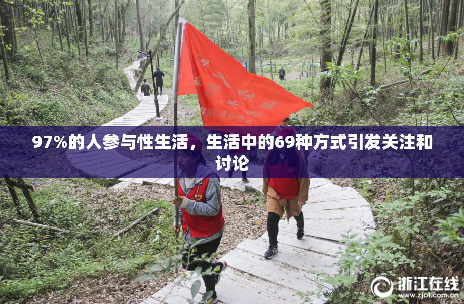 97%的人参与性生活，生活中的69种方式引发关注和讨论