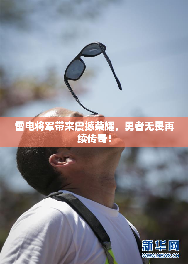 雷电将军带来震撼荣耀，勇者无畏再续传奇！