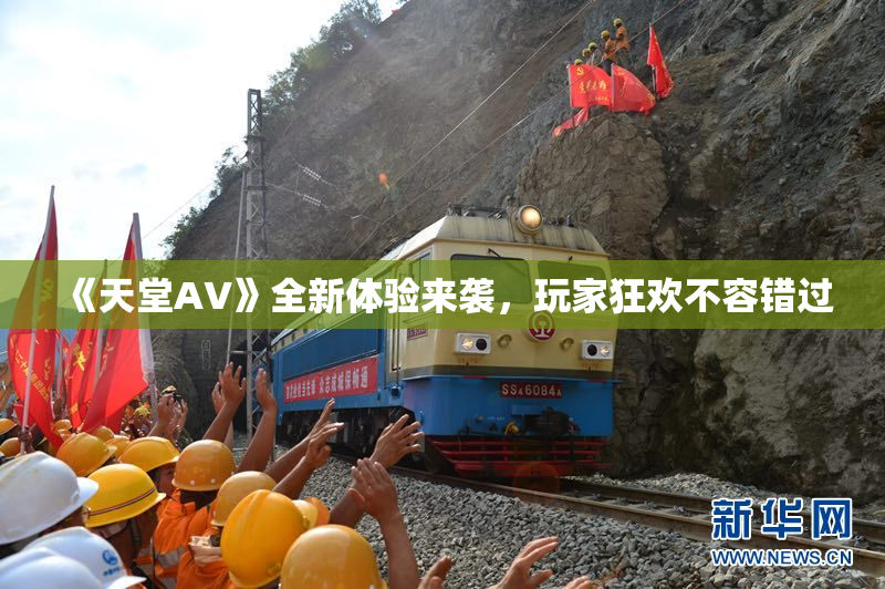 《天堂A∨》全新体验来袭，玩家狂欢不容错过