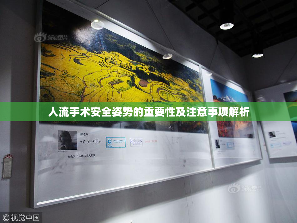 人流手术安全姿势的重要性及注意事项解析