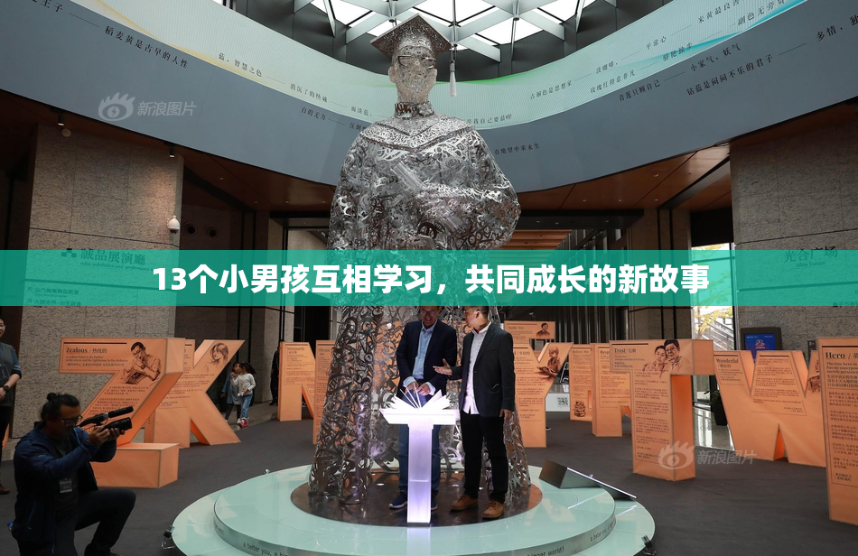 13个小男孩互相学习，共同成长的新故事