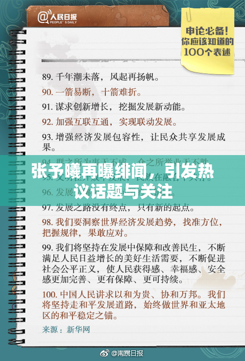 张予曦再曝绯闻，引发热议话题与关注