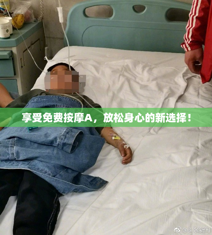 享受免费按摩A，放松身心的新选择！
