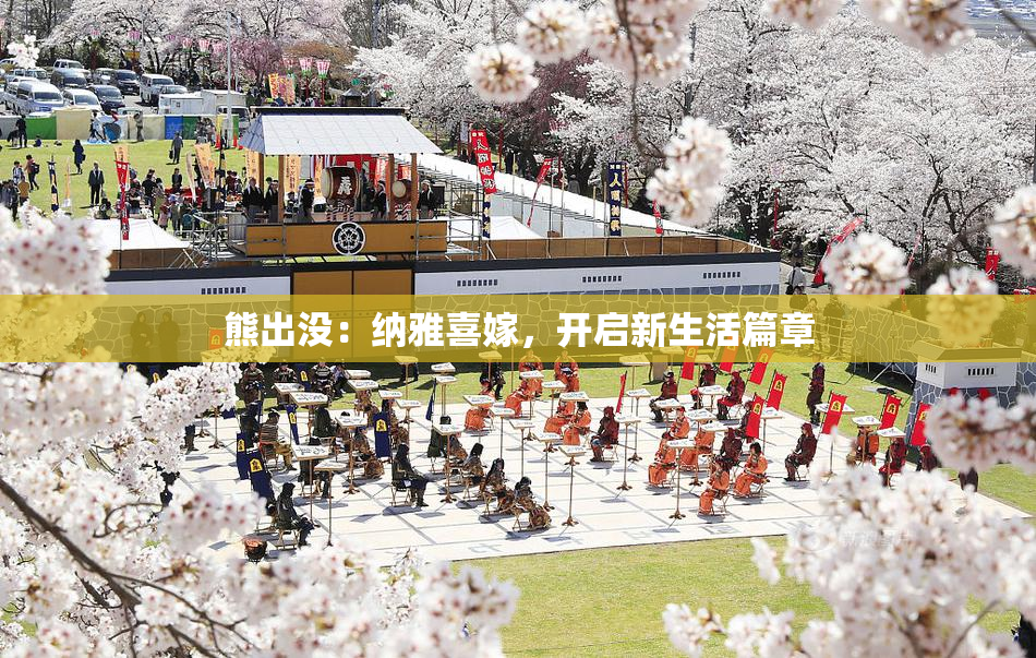 熊出没：纳雅喜嫁，开启新生活篇章