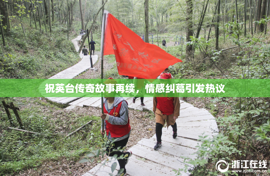 祝英台传奇故事再续，情感纠葛引发热议