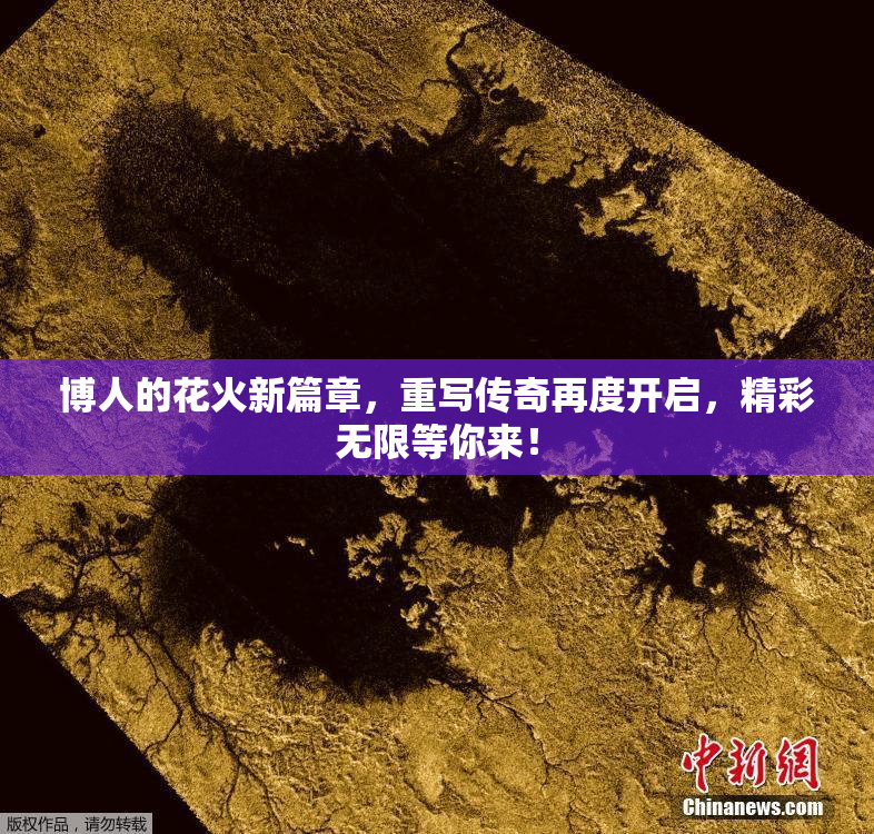 博人的花火新篇章，重写传奇再度开启，精彩无限等你来！