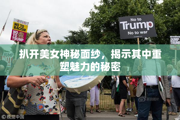扒开美女神秘面纱，揭示其中重塑魅力的秘密