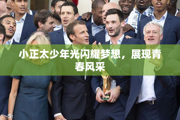 小正太少年光闪耀梦想，展现青春风采