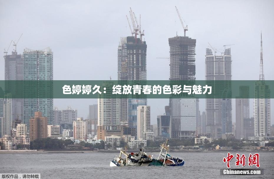 色婷婷久：绽放青春的色彩与魅力