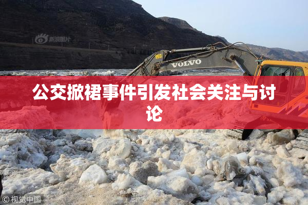 公交掀裙事件引发社会关注与讨论