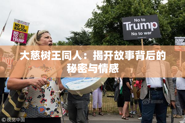 大慈树王同人：揭开故事背后的秘密与情感