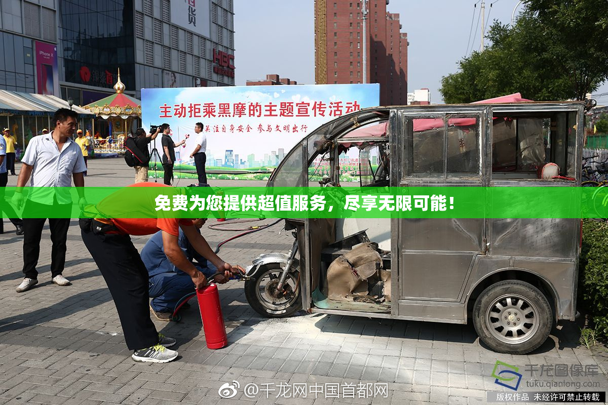 免费为您提供超值服务，尽享无限可能！