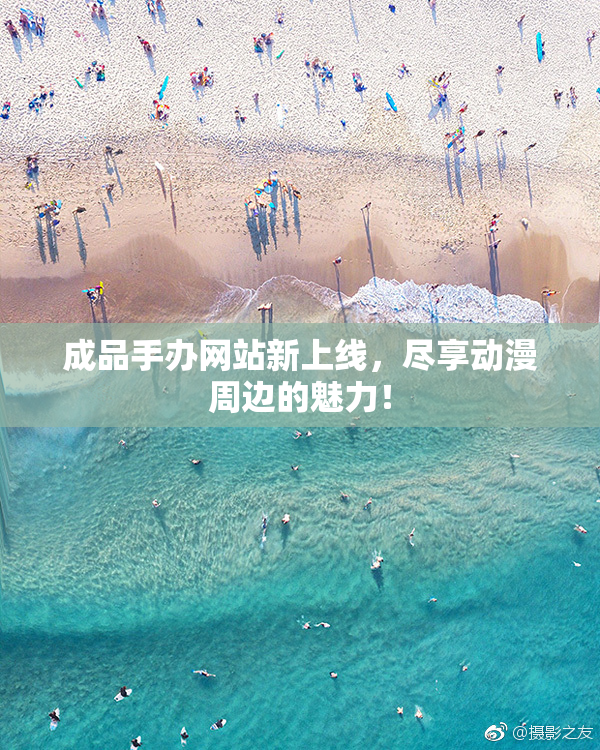 成品手办网站新上线，尽享动漫周边的魅力！