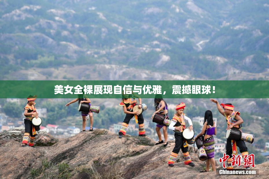 美女全裸展现自信与优雅，震撼眼球！