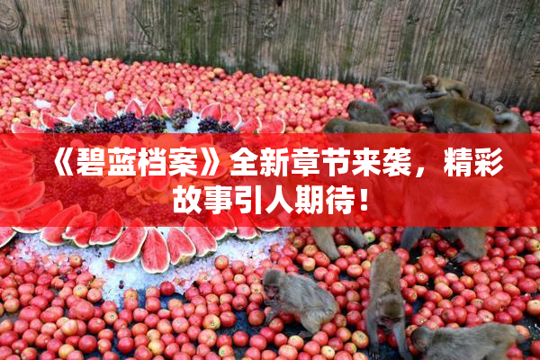《碧蓝档案》全新章节来袭，精彩故事引人期待！
