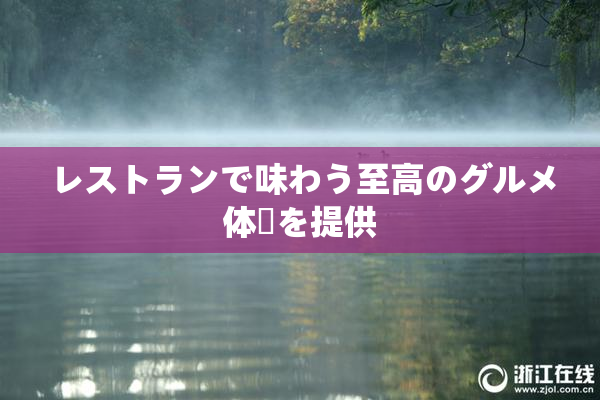レストランで味わう至高のグルメ体験を提供