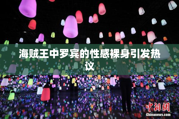 海贼王中罗宾的性感裸身引发热议