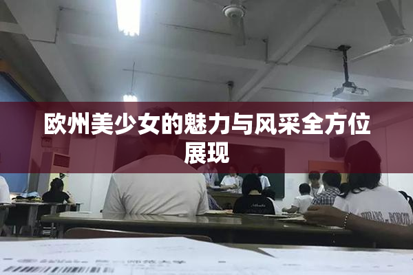 欧州美少女的魅力与风采全方位展现