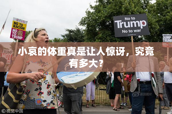 小哀的体重真是让人惊讶，究竟有多大？