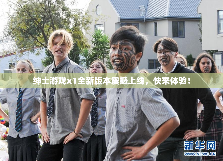 绅士游戏x1全新版本震撼上线，快来体验！
