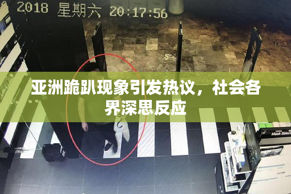 亚洲跪趴现象引发热议，社会各界深思反应