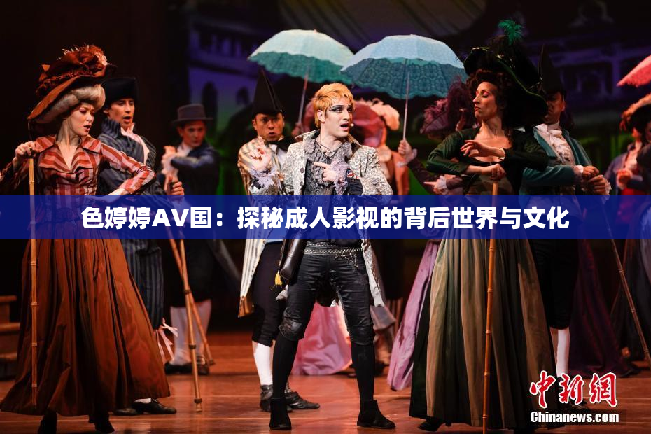 色婷婷AV国：探秘成人影视的背后世界与文化