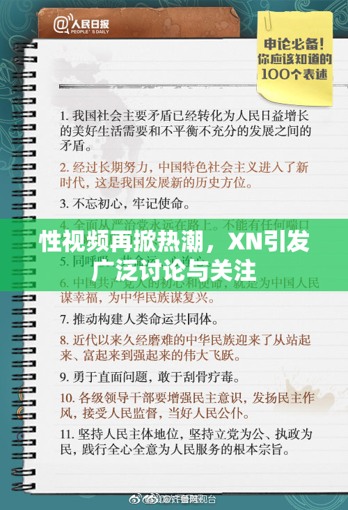 性视频再掀热潮，XN引发广泛讨论与关注