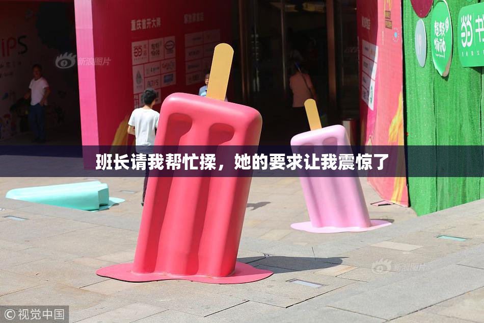 班长请我帮忙揉，她的要求让我震惊了