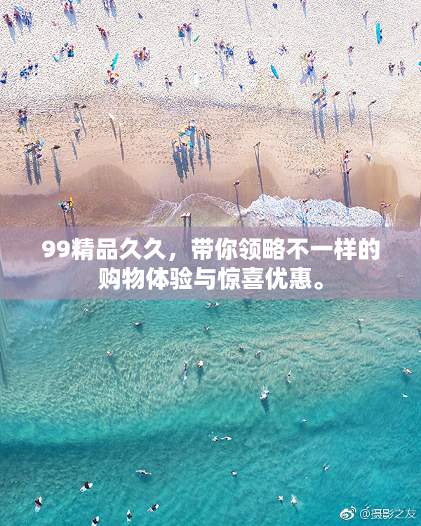 99精品久久，带你领略不一样的购物体验与惊喜优惠。
