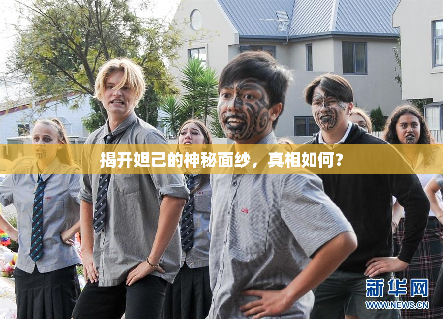 揭开妲己的神秘面纱，真相如何？