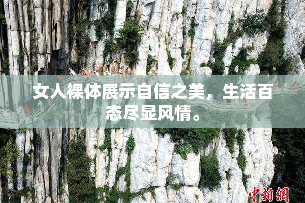 女人裸体展示自信之美，生活百态尽显风情。