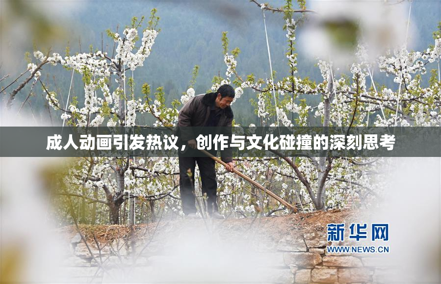 成人动画引发热议，创作与文化碰撞的深刻思考