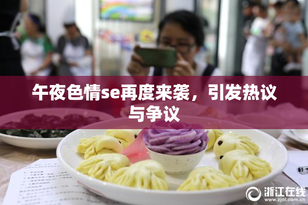 午夜色情se再度来袭，引发热议与争议
