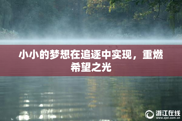 小小的梦想在追逐中实现，重燃希望之光